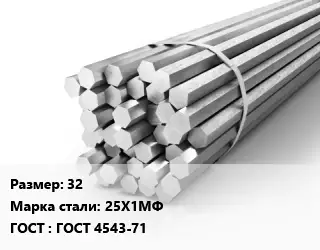 Шестигранник 32 Сталь: 25Х1МФ ГОСТ: ГОСТ 4543-71